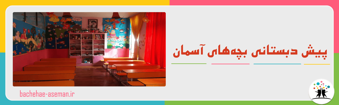 پیش دبستانی بچه‌های آسمان