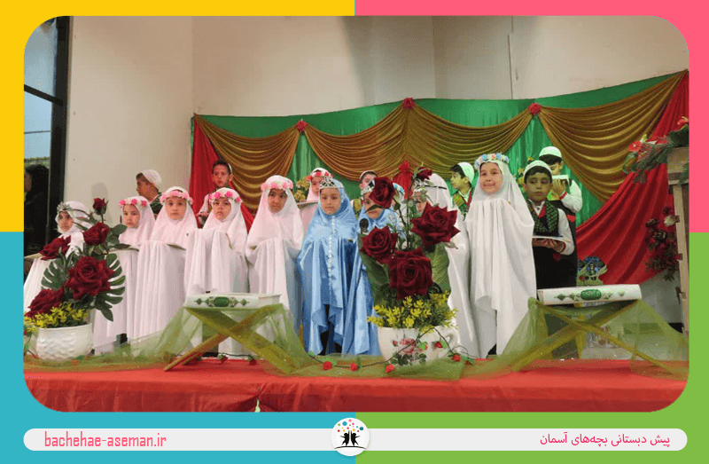 پیش دبستانی بچه‌های آسمان